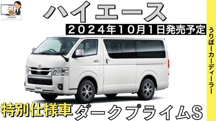 【新型ハイエース】トヨタ最新情報★特別仕様車ダークプライムS商品力がすごい★フルモデルチェンジはいつ？【2024年10月1日一部改良】TOYOTA NEW HIACE 2024