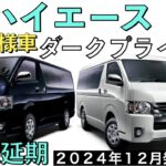 【新型ハイエース】トヨタ最新情報★特別仕様車ダークプライムS商品力がすごい★フルモデルチェンジはいつ？認証不正【2024年12月一部改良】TOYOTA NEW HIACE 2024