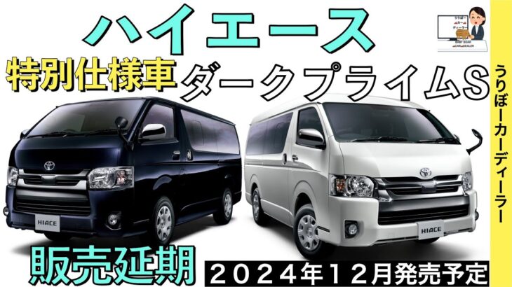 【新型ハイエース】トヨタ最新情報★特別仕様車ダークプライムS商品力がすごい★フルモデルチェンジはいつ？認証不正【2024年12月一部改良】TOYOTA NEW HIACE 2024