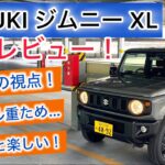 SUZUKI ジムニーXL(4AT) 試乗レビュー！乗り味も独特！