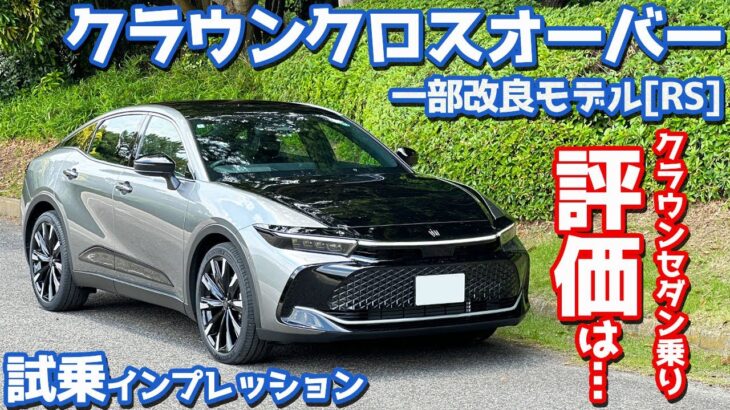 【アレが羨ましい…】トヨタ 新型 クラウンクロスオーバー に試乗！愛車にクラウンセダンを迎えた今、評価ははたして？【TOYOTA CROWN CROSSOVER RS 2024】