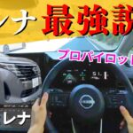 日産セレナをTimesで試乗！加速感、視界、先進装備…リアルな感想を徹底レビュー！