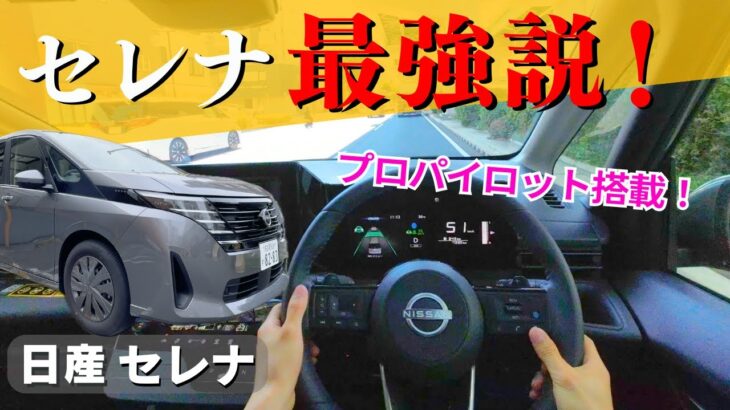 日産セレナをTimesで試乗！加速感、視界、先進装備…リアルな感想を徹底レビュー！