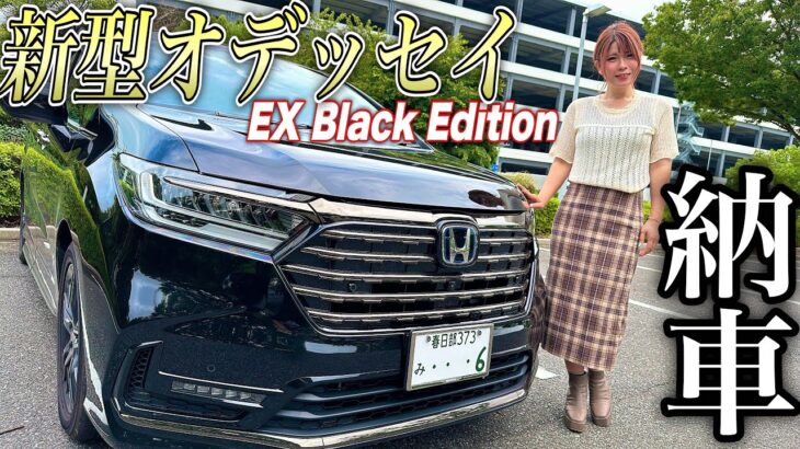 【車買いました】漆黒のVIPミニバン！新型オデッセイアブソルートEXブラックエディション納車されました！