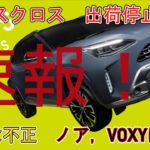 【速報！！】トヨタ　ヤリスクロス　出荷停止解除　新たな不正　ノア，VOXYは停止