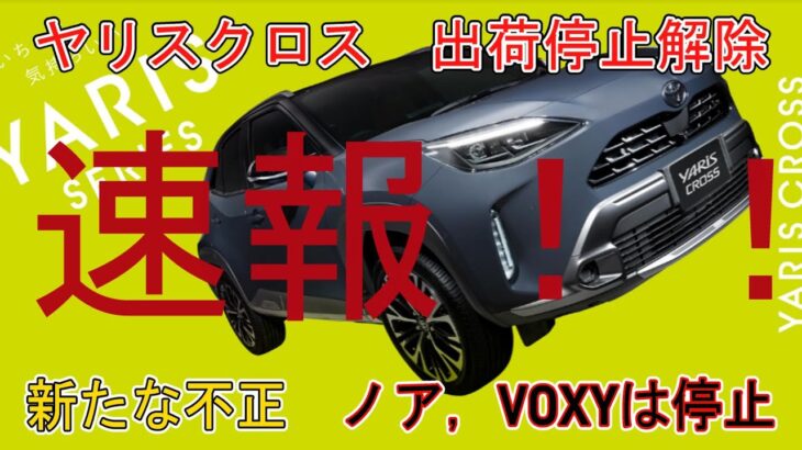 【速報！！】トヨタ　ヤリスクロス　出荷停止解除　新たな不正　ノア，VOXYは停止