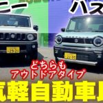 【ジムニーVSハスラータフワイルド】徹底比較‼️価格、性能、内外装がこの一本でまるわかり！あなたはどっち⁉️頂上決戦！【SUZUKI・軽自動車】