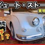 【ミツオカ祭り】レトロ顔ヤリス発売！新型「ビュート・ストーリー」実物レビュー！　幻の車k2、ラセード、バディも登場！！