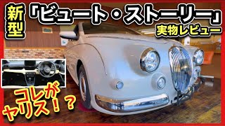 【ミツオカ祭り】レトロ顔ヤリス発売！新型「ビュート・ストーリー」実物レビュー！　幻の車k2、ラセード、バディも登場！！