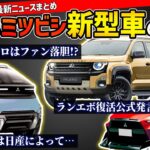 【名車復活】三菱のこれから登場する新型車最新情報まとめ【パジェロ/ランエボ/パジェロミニ/デリカ】#mitsubishi #delica #lancerevolution #pajero #suv