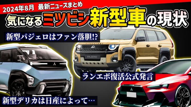 【名車復活】三菱のこれから登場する新型車最新情報まとめ【パジェロ/ランエボ/パジェロミニ/デリカ】#mitsubishi #delica #lancerevolution #pajero #suv