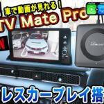 【ottocast】車で動画が見れちゃう！CarTvMateの最新モデル！ワイヤレスカープレイが備わった。YouTube・アマゾンプライムビデオ・ネットフリックスなど