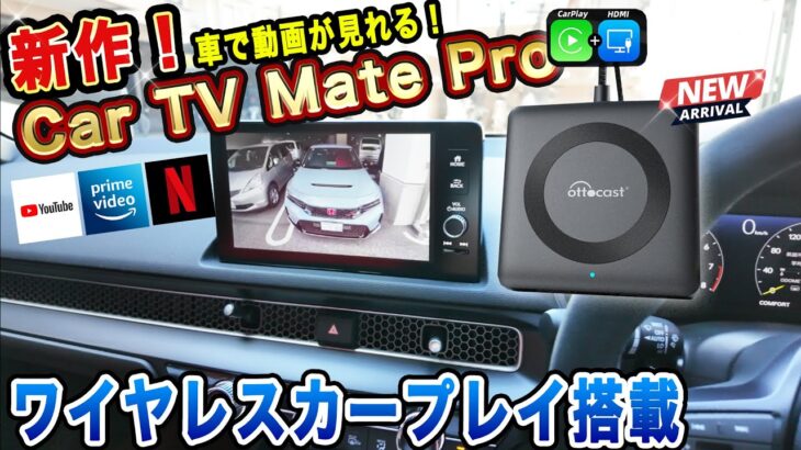 【ottocast】車で動画が見れちゃう！CarTvMateの最新モデル！ワイヤレスカープレイが備わった。YouTube・アマゾンプライムビデオ・ネットフリックスなど