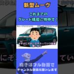 車の営業に怒っています！新型ダイハツ ムーヴのおすすめポイント６選 #shorts #ムーヴ