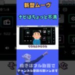 社外ナビはつけられない時代 新型ダイハツ ムーヴのおすすめポイント６選 #shorts #ムーヴ