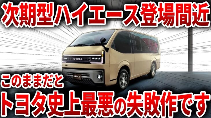 トヨタの新型車が大コケの予感…色んな意味で期待を超えすぎて批判殺到している新型ハイエースのスペックがヤバすぎる【ゆっくり解説】