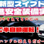 新型スイフト 先進安全装備実演インプレ！ これはまるで「半」自動運転だ！他メーカーコンパクトとの詳細比較も！