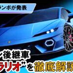 【新型車種”テメラリオ”を徹底解説】ウラカン後継車がついに登場（車の最新情報）#テメラリオ #ランボルギーニ #ハイブリッドカー #ウラカン