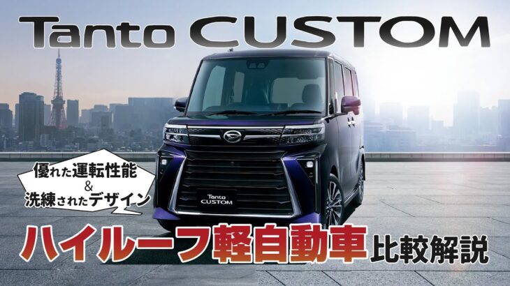 ハイルーフ軽自動車・タントカスタム！優れた運転性能とデザインを他者と比較解説