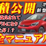 【新型車】ホンダ新型フィット見積公開＆完全マニュアル！！装備が充実して価格がどんどん上昇！？見積りの価格はここまで上昇！？値引きや納期についても徹底解説！！