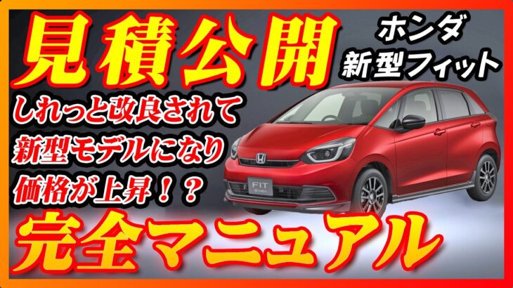 【新型車】ホンダ新型フィット見積公開＆完全マニュアル！！装備が充実して価格がどんどん上昇！？見積りの価格はここまで上昇！？値引きや納期についても徹底解説！！