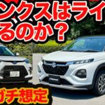 【実車ガチ想定】新型 フロンクス は ライズ ハイブリッド のライバル！ 質感､スタイル､使い勝手､走り､コスパはどっち勝ち？