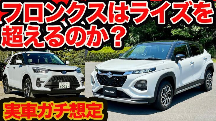 【実車ガチ想定】新型 フロンクス は ライズ ハイブリッド のライバル！ 質感､スタイル､使い勝手､走り､コスパはどっち勝ち？