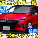 日産 新型エントリー軽自動車、新登場。 １００万円以下に注目。ＶＣターボエンジン + ６速ＭＴ搭載か。