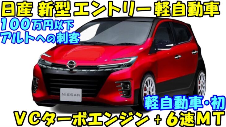 日産 新型エントリー軽自動車、新登場。 １００万円以下に注目。ＶＣターボエンジン + ６速ＭＴ搭載か。