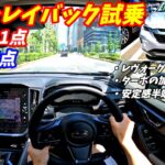 【レクサス超え？】スバルレヴォーグレイバック試乗！ターボの加速力が病みつきになる！