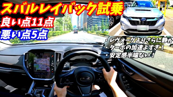 【レクサス超え？】スバルレヴォーグレイバック試乗！ターボの加速力が病みつきになる！