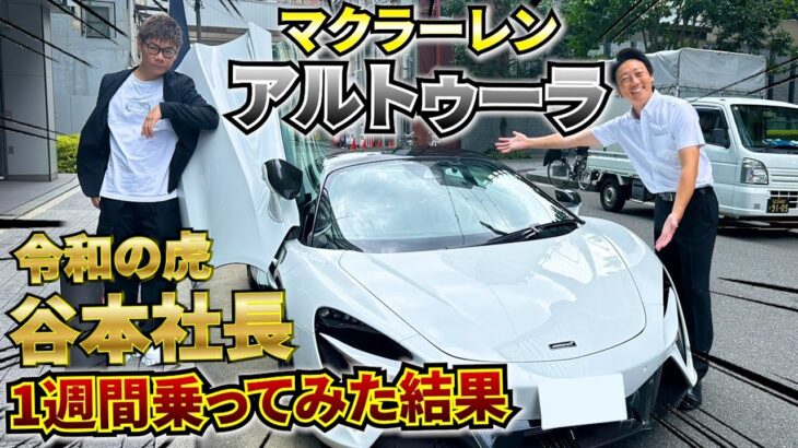 【 令和の虎 】谷本社長 がアルトゥーラ1週間試乗!! 忖度なしの本音 レビュー 炸裂！［ マクラーレン 試乗 アルトゥーラ ］