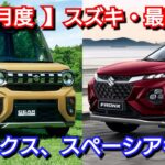 【スズキ】10月の最新納期、新型車情報！新型フロンクス、新型スペーシアギアの納車は◯ヶ月！