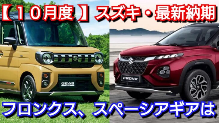 【スズキ】10月の最新納期、新型車情報！新型フロンクス、新型スペーシアギアの納車は◯ヶ月！