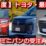 【トヨタ】10月度の最新納期、新型車情報！間もなく大幅改良！新型ヴォクシー、新型アルファードの受注再開は◯月！？