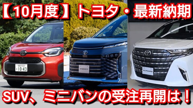 【トヨタ】10月度の最新納期、新型車情報！間もなく大幅改良！新型ヴォクシー、新型アルファードの受注再開は◯月！？