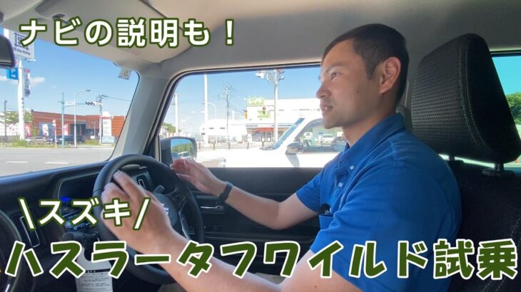 #12【試乗レビュー】ハスラー タフワイルド！街乗りで使い勝手を試してみた