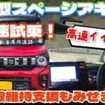 新型スペーシアギア高速試乗！かなりイイぞ！車線維持支援のチカラもお見せします「べしゃド18」