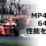 1990【F1分析】 マクラーレンとフェラーリの性能比較［Ai音声］