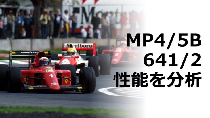 1990【F1分析】 マクラーレンとフェラーリの性能比較［Ai音声］