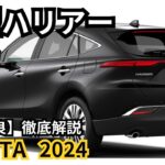 【トヨタ新型ハリアー】2024年最新情報、一部改良詳細予測！フルモデルチェンジはどうなる？