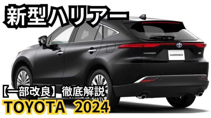 【トヨタ新型ハリアー】2024年最新情報、一部改良詳細予測！フルモデルチェンジはどうなる？