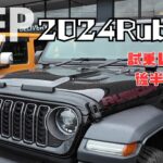 【2024試乗】最新ルビコンを２日間試乗したら○○だった（高速編）