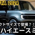 【トヨタ新型ハイエースミニ】2024年最新情報、あのハイエースがコンパクトサイズに？！