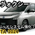 【トヨタ新型ヴォクシー】2024年最新情報、改良詳細徹底解説