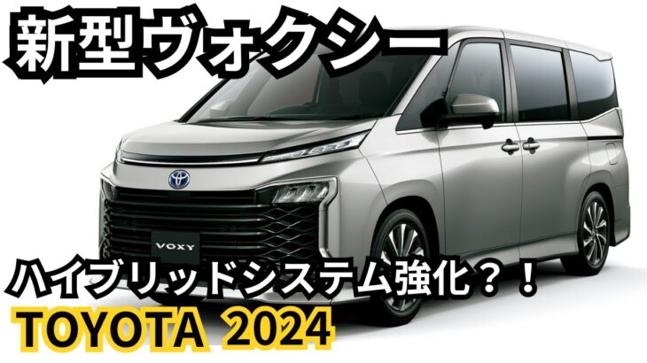 【トヨタ新型ヴォクシー】2024年最新情報、改良詳細徹底解説