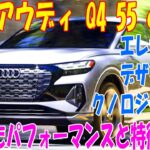 新型2024 アウディ Q4 55 e-tron 最新の電気自動車の魅力を解説！進化したパフォーマンスと特徴とは？