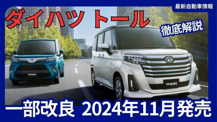 ダイハツ 新型 トール 一部改良 価格改定 安全装備強化 2024年11月発売