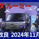 トヨタ 新型 ルーミー 一部改良 価格改定 安全装備強化 2024年11月発売