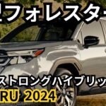 【スバル新型フォレスター】2024年最新情報、2025年モデル徹底解説